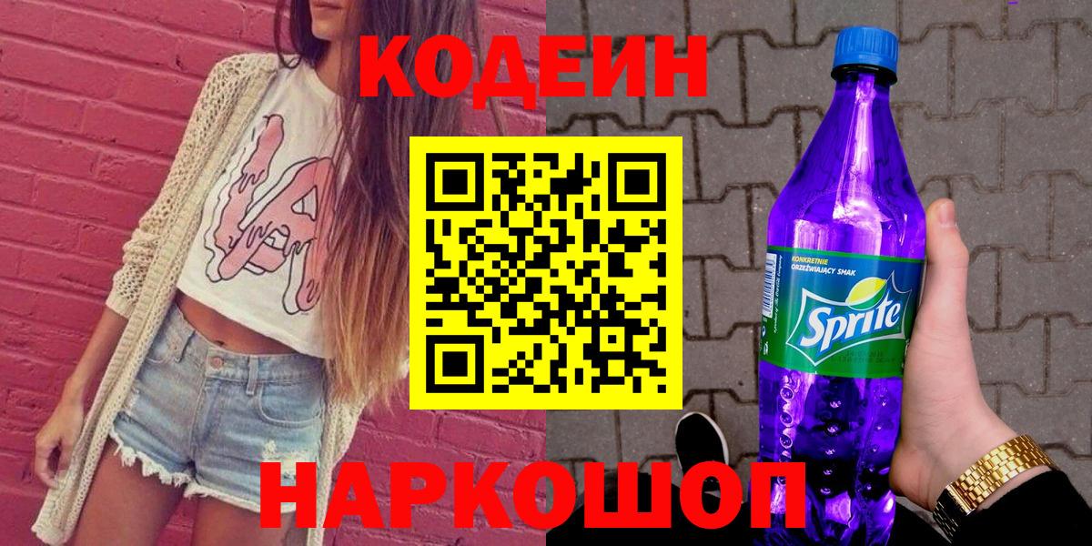 Codein Purple Drank  Кодеиновый сироп Lean напиток Lean (лин)  Большой Камень  Вход с VPN 